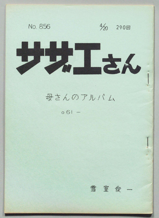 サザエさん
