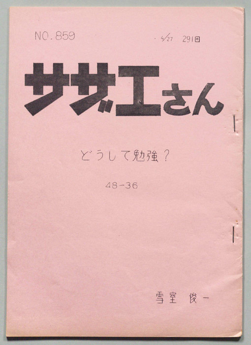 サザエさん