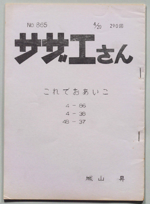 サザエさん