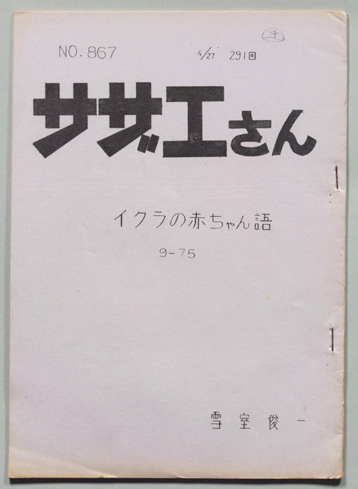 サザエさん