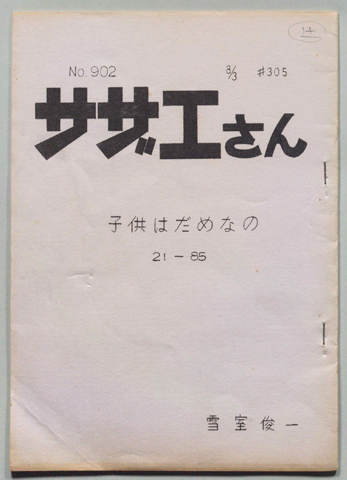サザエさん