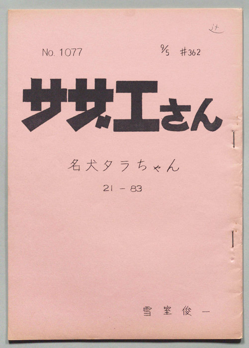 サザエさん