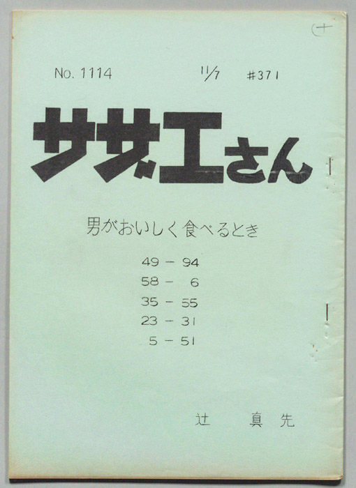 サザエさん