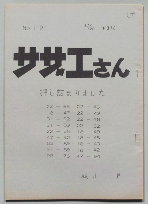 サザエさん