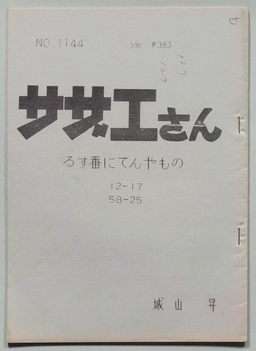 サザエさん