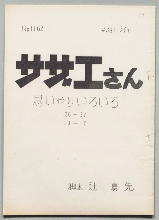 サザエさん