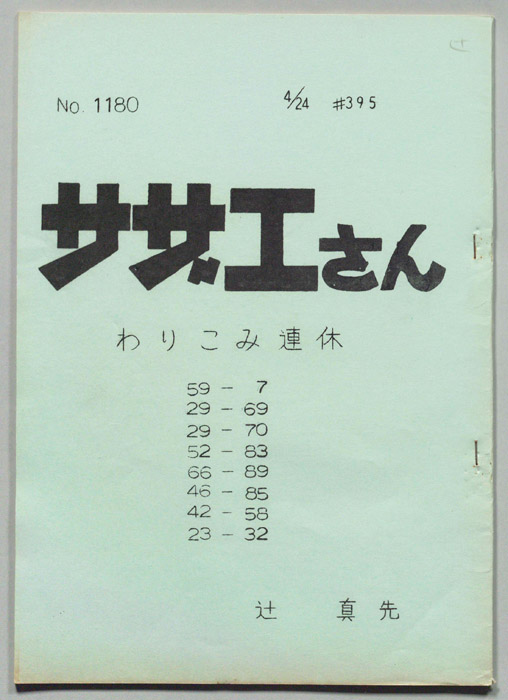 サザエさん