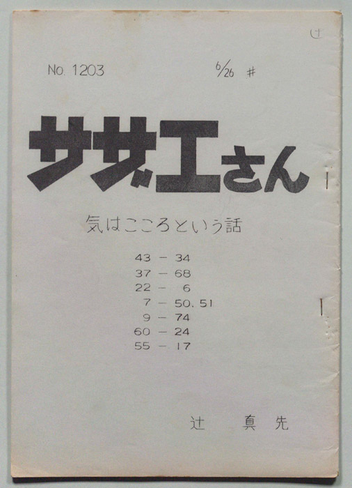 サザエさん