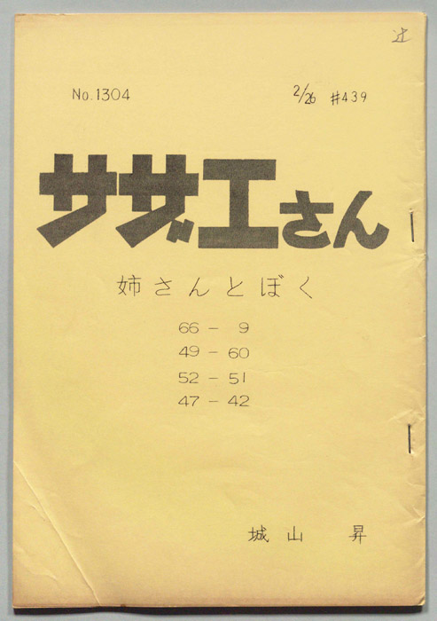 サザエさん