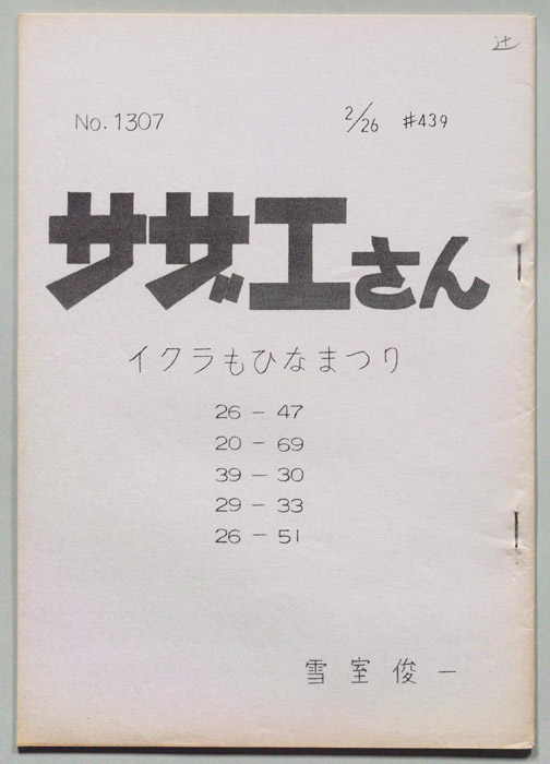 サザエさん
