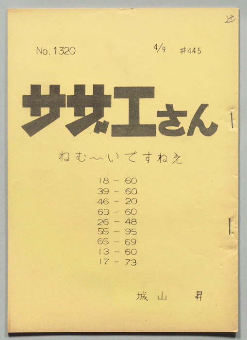 サザエさん