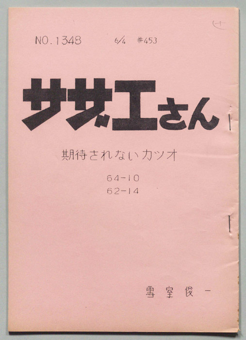 サザエさん