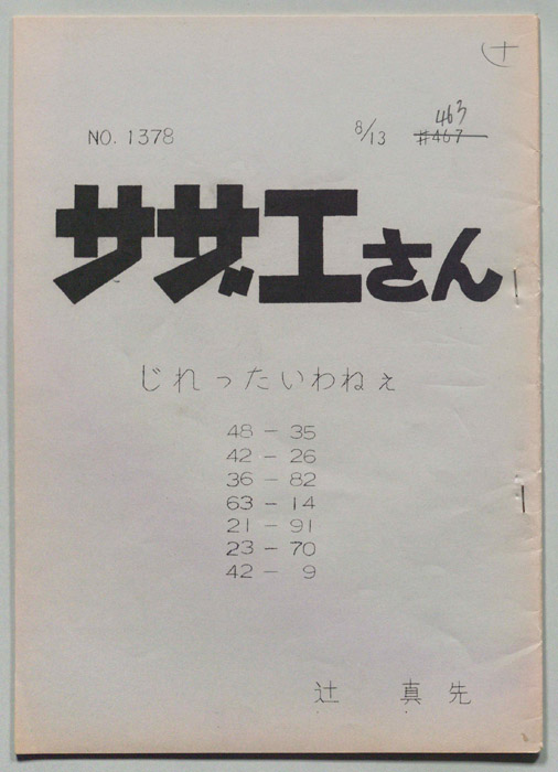 サザエさん