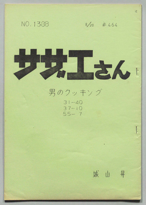 サザエさん