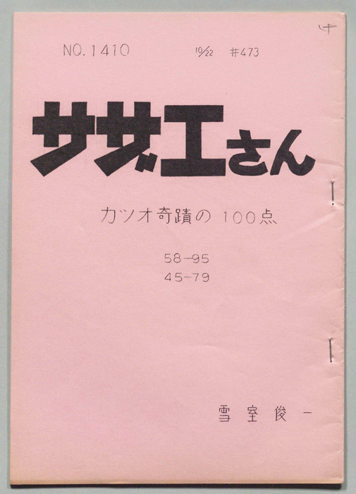 サザエさん