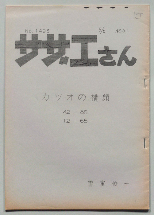 サザエさん