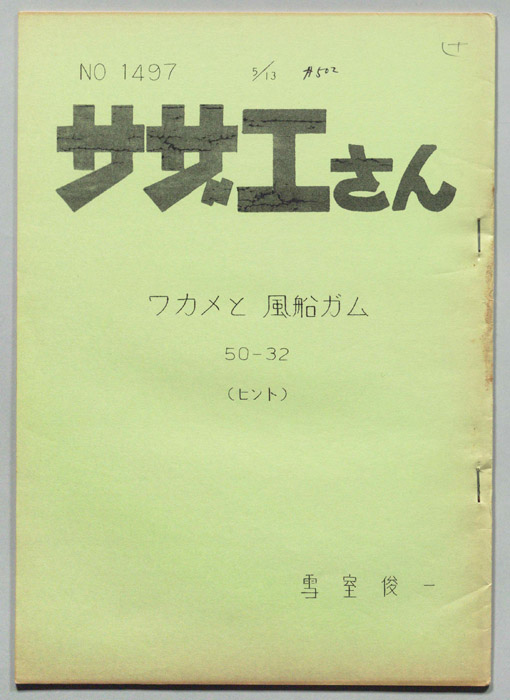 サザエさん