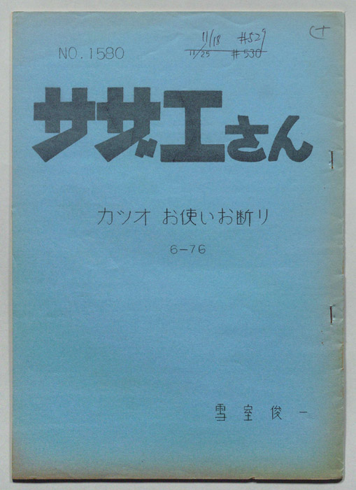 サザエさん