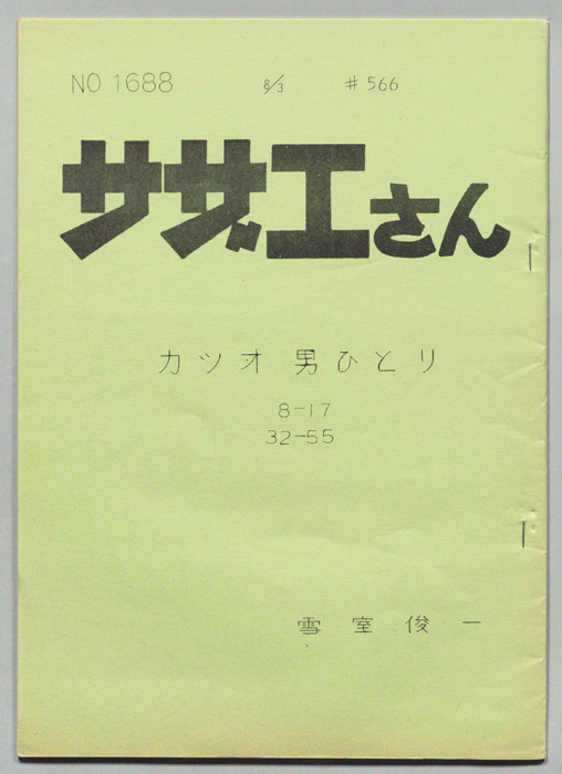 サザエさん