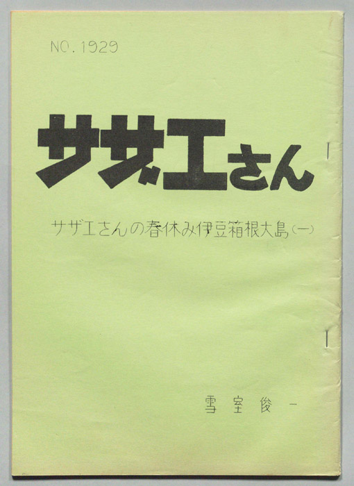 サザエさん