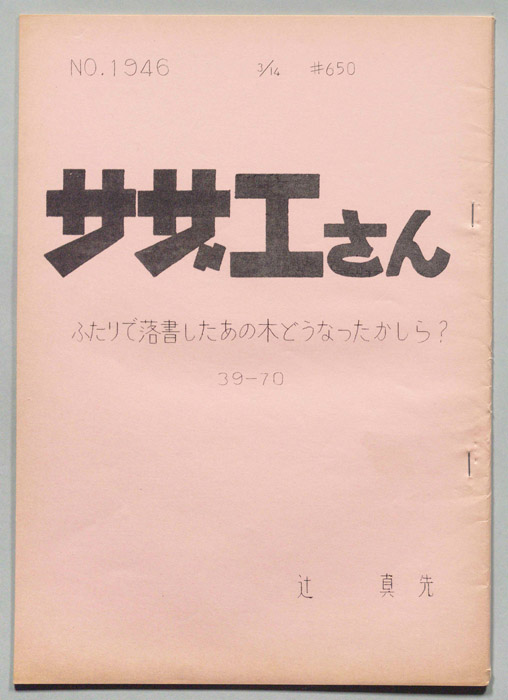 サザエさん