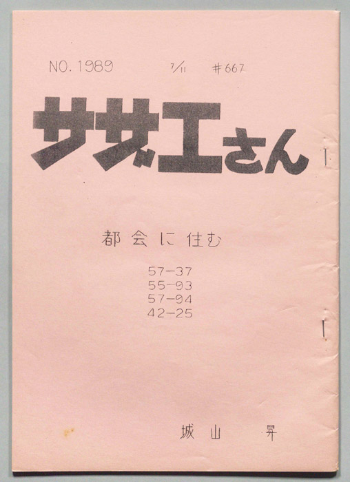 サザエさん