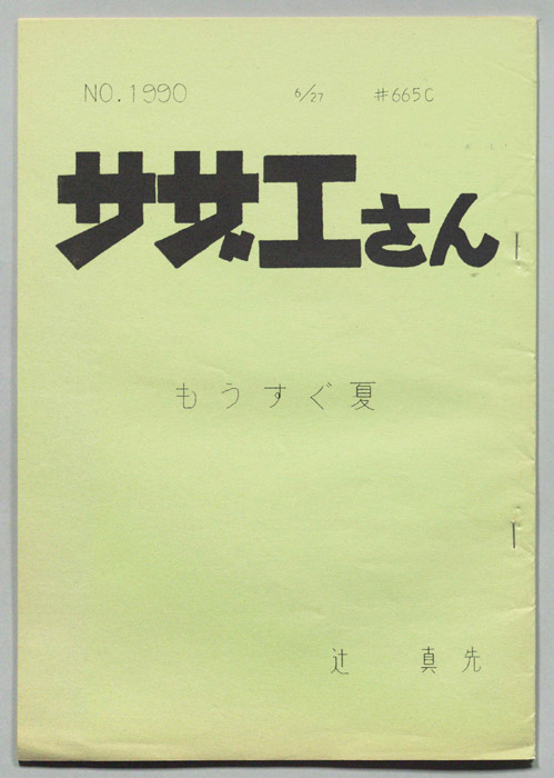 サザエさん