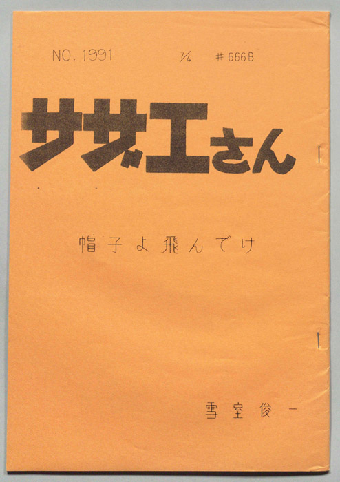 サザエさん