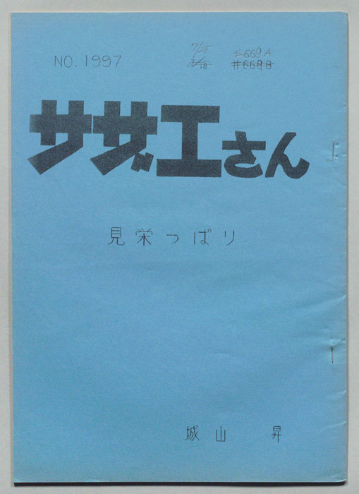 サザエさん