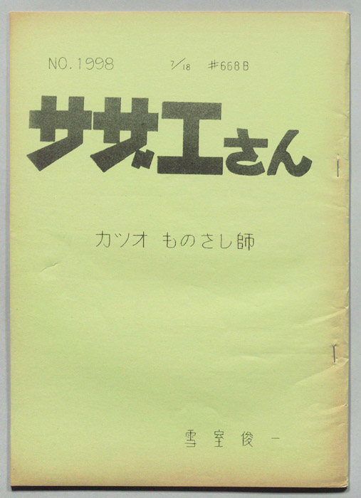 サザエさん