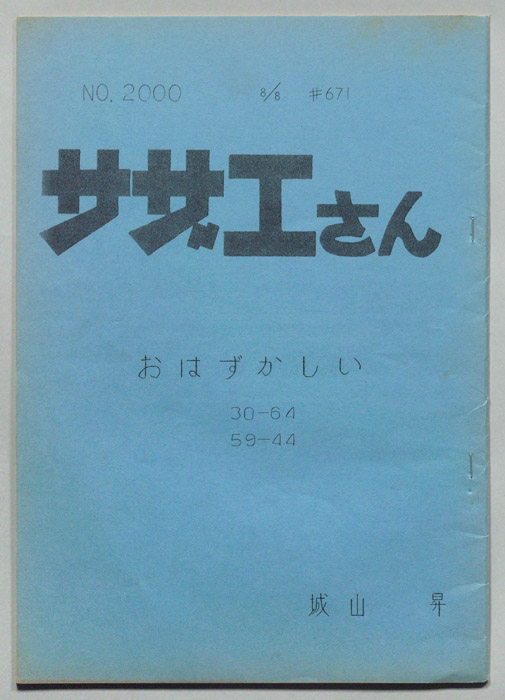 サザエさん