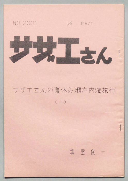 サザエさん