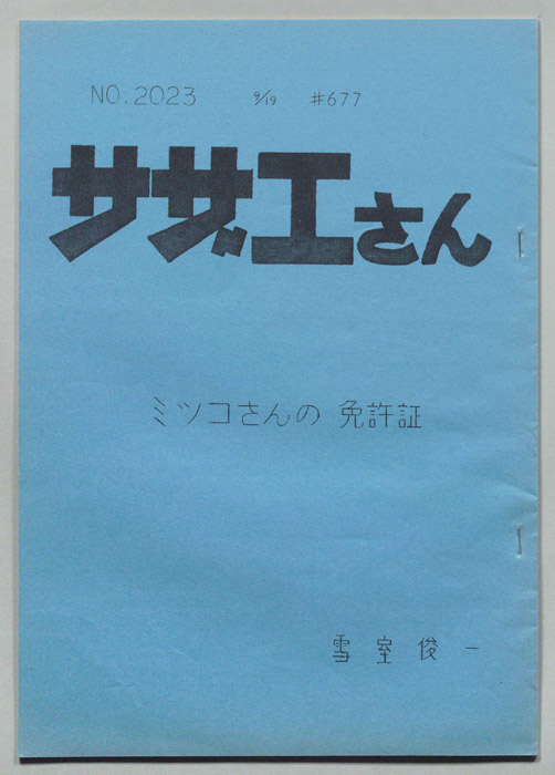 サザエさん