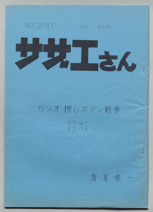 サザエさん