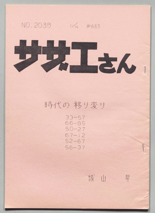 サザエさん