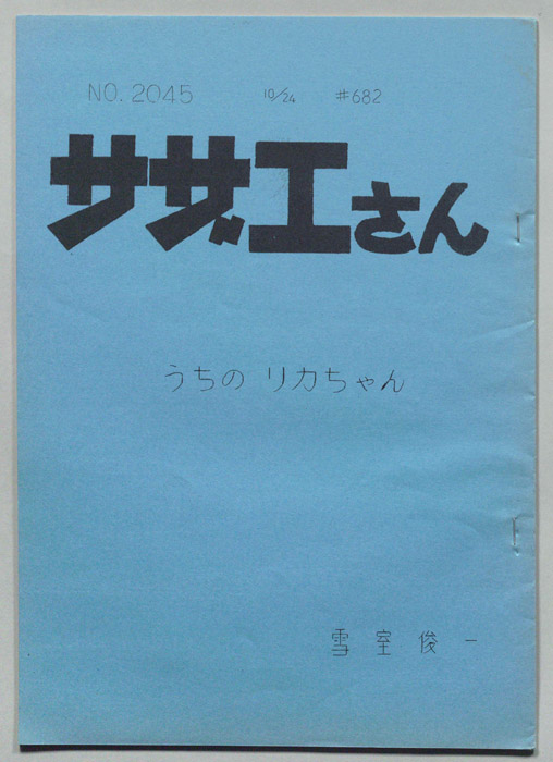 サザエさん