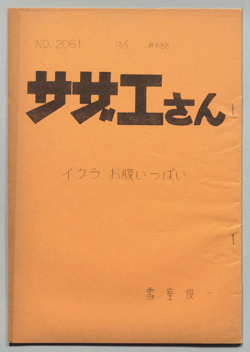 サザエさん