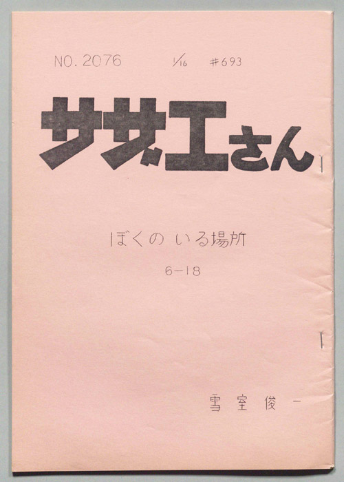 サザエさん