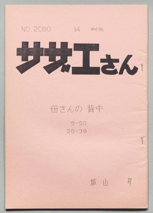 サザエさん