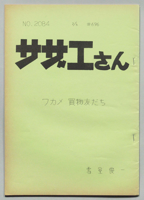 サザエさん