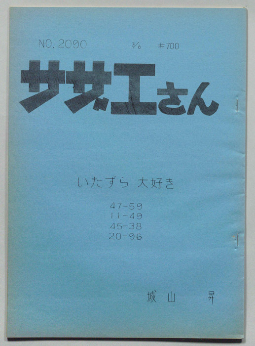 サザエさん