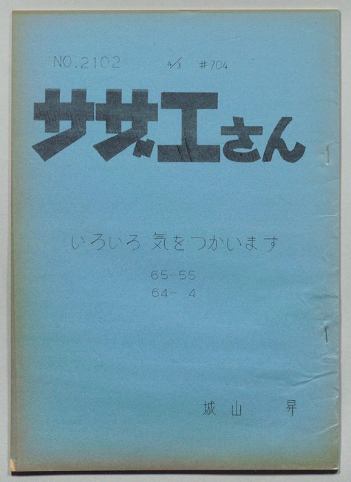サザエさん