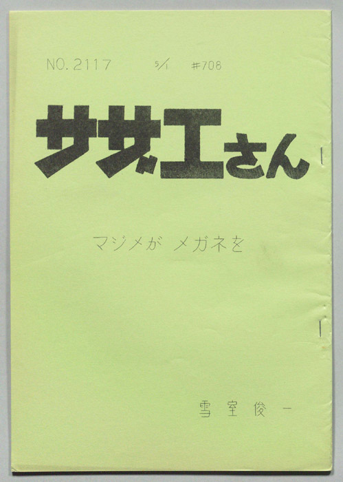 サザエさん