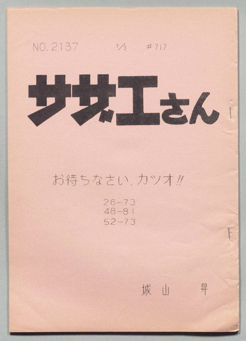 サザエさん