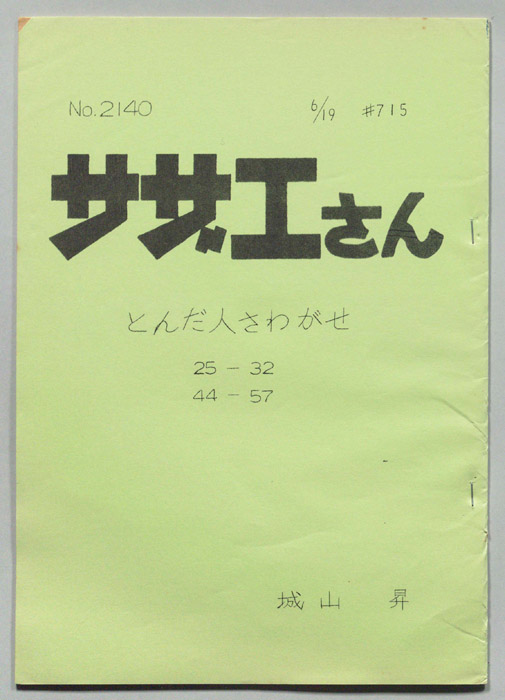 サザエさん