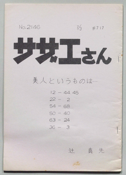 サザエさん