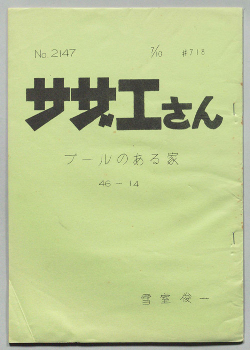 サザエさん