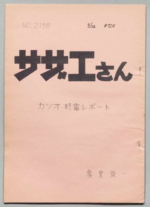 サザエさん