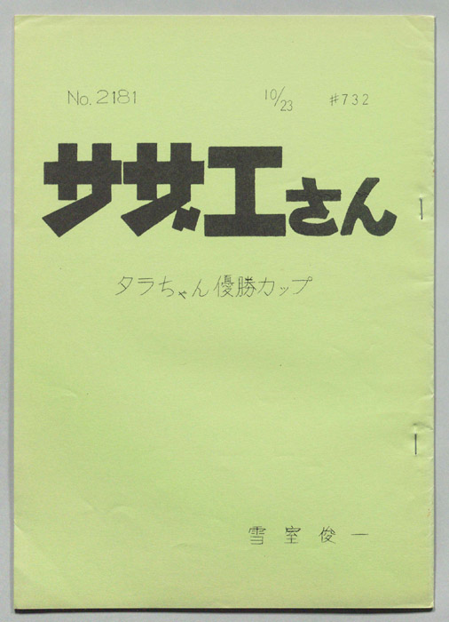 サザエさん