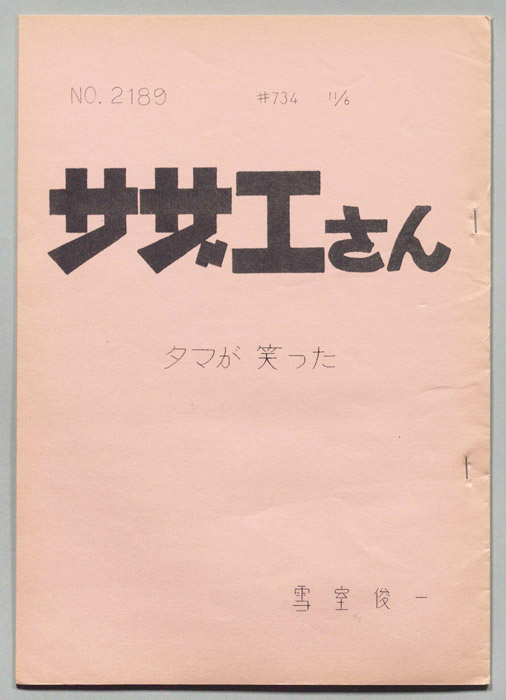 サザエさん